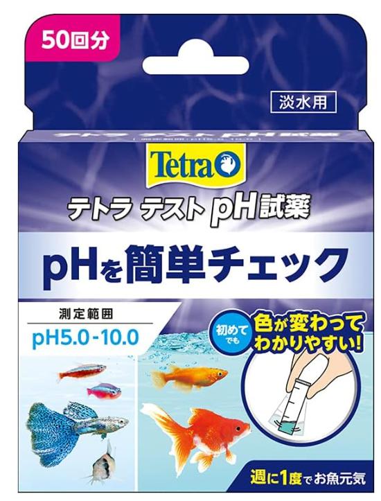 水槽のpHを測定するテトラ pHトロピカル試薬